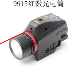 9915下挂式激光电筒户外强光LED战术手电