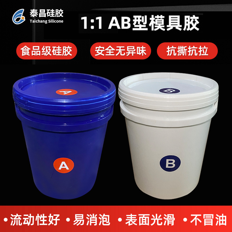 液体硅胶食品级1:1AB型模具硅胶0度-40度DIY石膏模具环保无气味