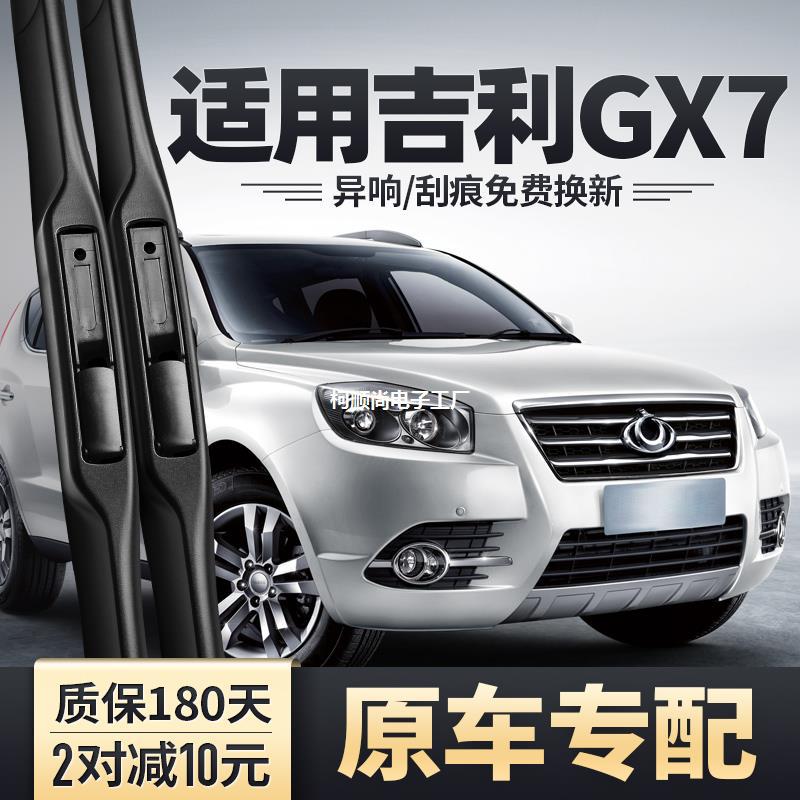 适用吉利全球鹰gx7雨刮器原厂汽车配件原装前胶条片无骨后雨刷条