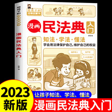 漫画民法典入门2023全新正版小学生版三四五六年级课外法律启蒙书