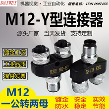 M12连接器三通Y型一拖二4芯5芯公母转换接头一出二传感器航空插头