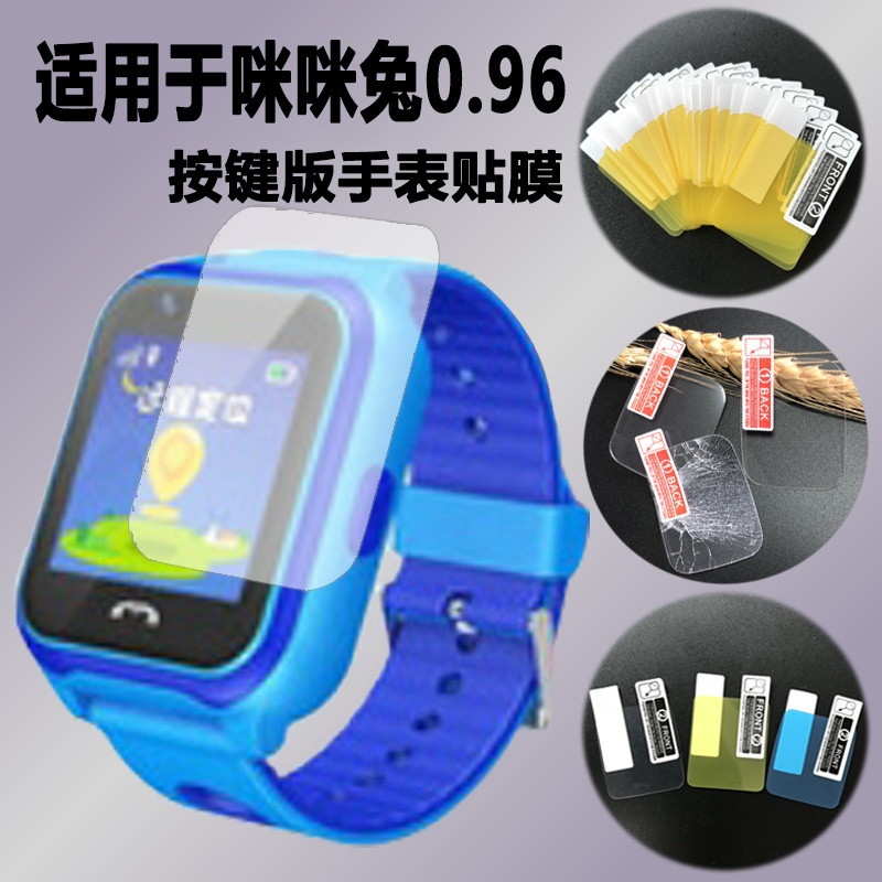 适用咪咪兔儿童电话按键版0.96手表贴膜 1.44寸触屏版A3K保护膜