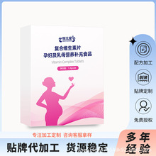 特膳孕妇及母乳产品贴牌定制代加工孕妇复合多种维生素片生产厂家