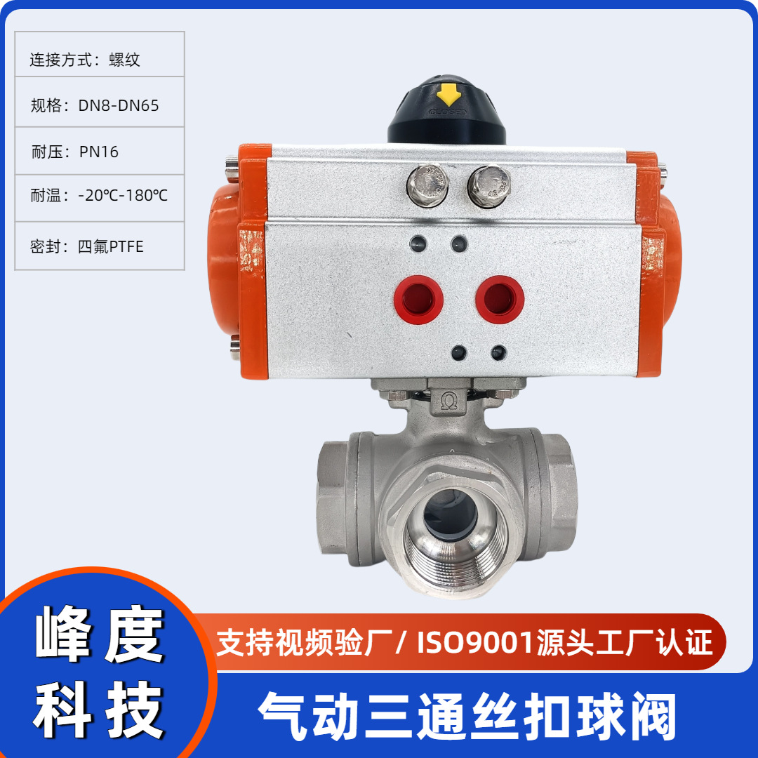 气动三通球阀L/T内螺纹转向阀高温蒸汽管道304不锈钢阀门生产厂家