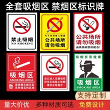 禁止吸烟标识贴纸吸烟区标识牌公共场所请勿吸烟警示警告提示牌