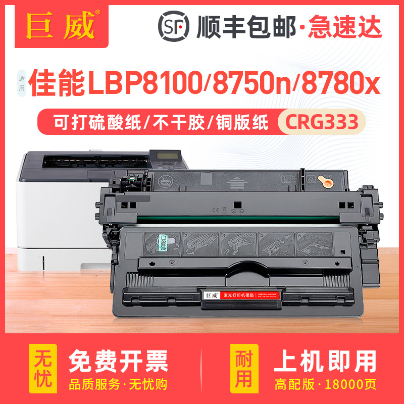 适用佳能lbp8100n硒鼓lbp8750n 8780x 8710 8720 8730 crg333墨盒