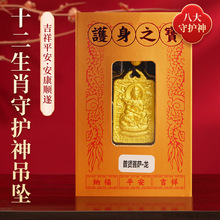 厂价批发锌合金鎏金牌 十二生肖八大守护神吉祥/吊坠饰品