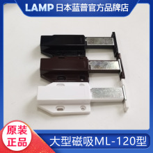 LAMP蓝普大型反弹磁吸衣柜反弹器免拉手一按即开长行程磁吸ML-120