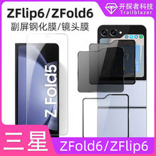 适用三星zfold6钢化膜zflip6副屏膜flip6镜头膜fold6前屏保护贴膜