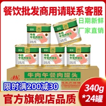 牛肉午餐肉罐头清真食品即食麻辣烫火锅串串熟食整箱24罐商用