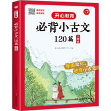 必背小古文120篇 小学生 小学基础知识 湖南教育出版社