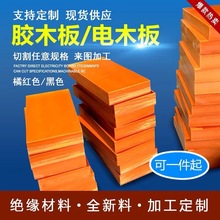 批发橘红色电木板绝缘胶木板电工板雕刻定制治具零切加工1-120mm