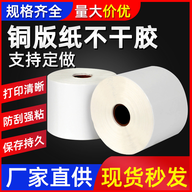 ribbon label coated paper adhesive sticker label printing paper express face sheet printing bar code printing stick label