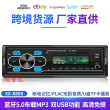 车载MP3蓝牙播放器SX-8800蓝牙高清免提 U盘TF卡播放收音机代CD