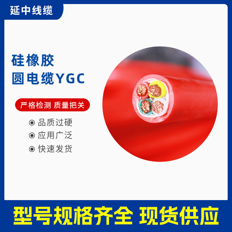 厂家定制耐强温硅橡胶电缆 YGC硅胶圆电缆 电厂钢厂用电线电缆