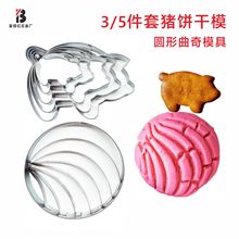 厂家直销小猪不锈钢饼干模具 猪猪DIY创意切模组合套装 烘焙工具