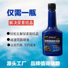 车用尿素防结晶清理剂尿素溶液防堵宝SCR系统清洗疏通剂管路防堵