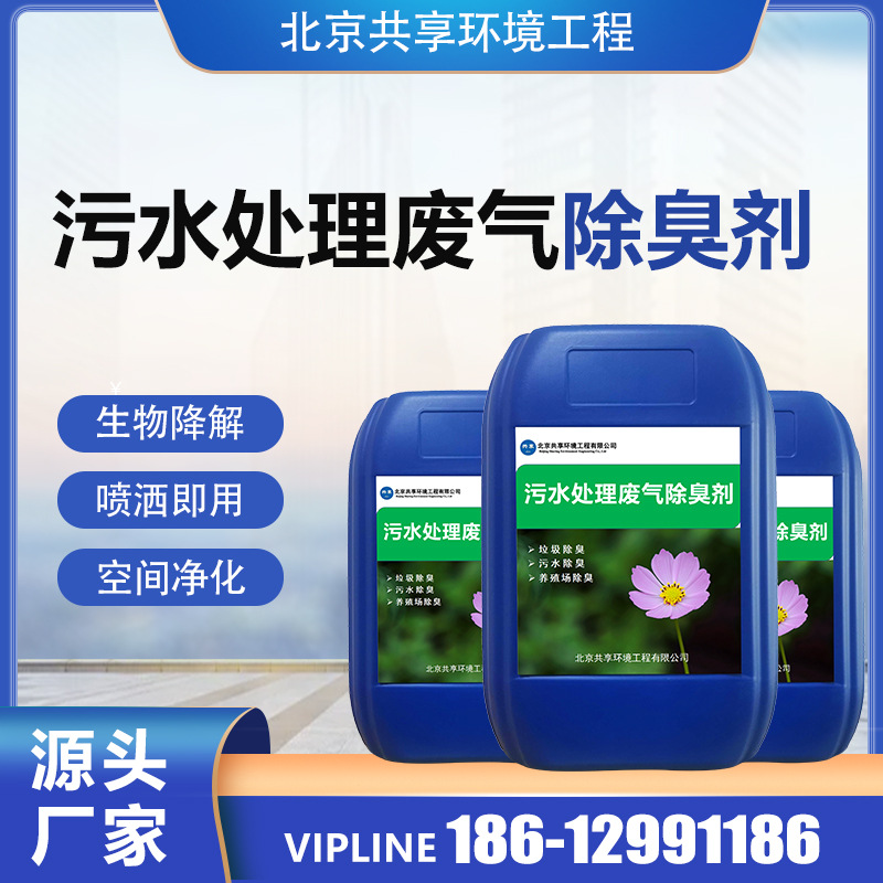工业污水污泥除臭剂 废气处理厂泵站池除味原液-阿里巴巴