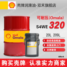 壳牌可耐压S4WE320全合成齿轮油Shell Omala S4 WE 320