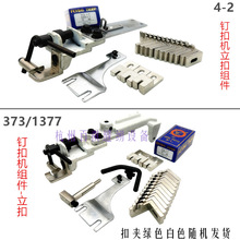 工业钉扣机配件重机MB373伞口扣夹订蘑菇扣配件4-2立扣夹钮组件