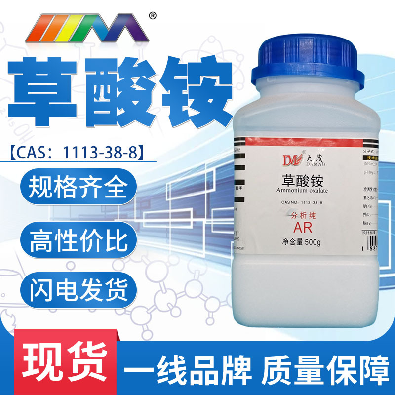 草酸铵 分析纯ar500g 瓶装 6009-70-7 化学试剂 西安天茂化工