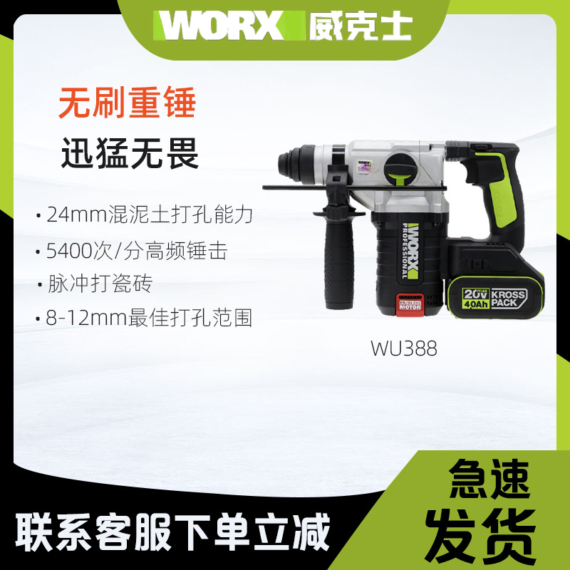 威克士wu388充电电锤电镐四合一大功率工业级无刷冲击钻电动工具
