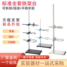 【厂家供应】铁架台标准铁架台方座支架微型铁架台化学试验室全套