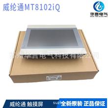 全新原装正品 威纶通 MT8102IQ 人机界面 10.1&quot; 触摸屏