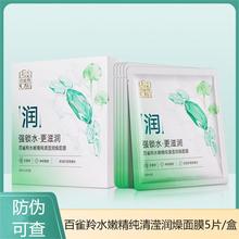 佰雀羚水嫩精纯清滢润燥面膜30ml*5片/盒 贴片面膜