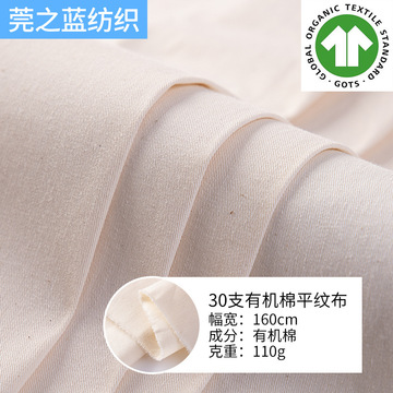30支有机棉平纹布 68x68 110g 有机棉坯布纯棉细平布时装家居布料