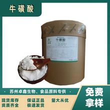 牛磺酸食品级 99%含量营养强化剂 氨基乙磺酸 牛磺酸片饮料用原料