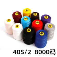 【厂家现货】40S/2 8000码 402高速涤纶缝纫线 拷边线 绗缝线硅油