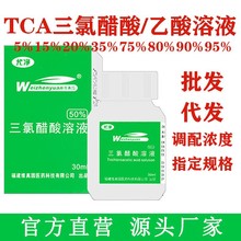 任意浓度调配10%-95%维真园50%TCA三氯醋酸三氯乙酸