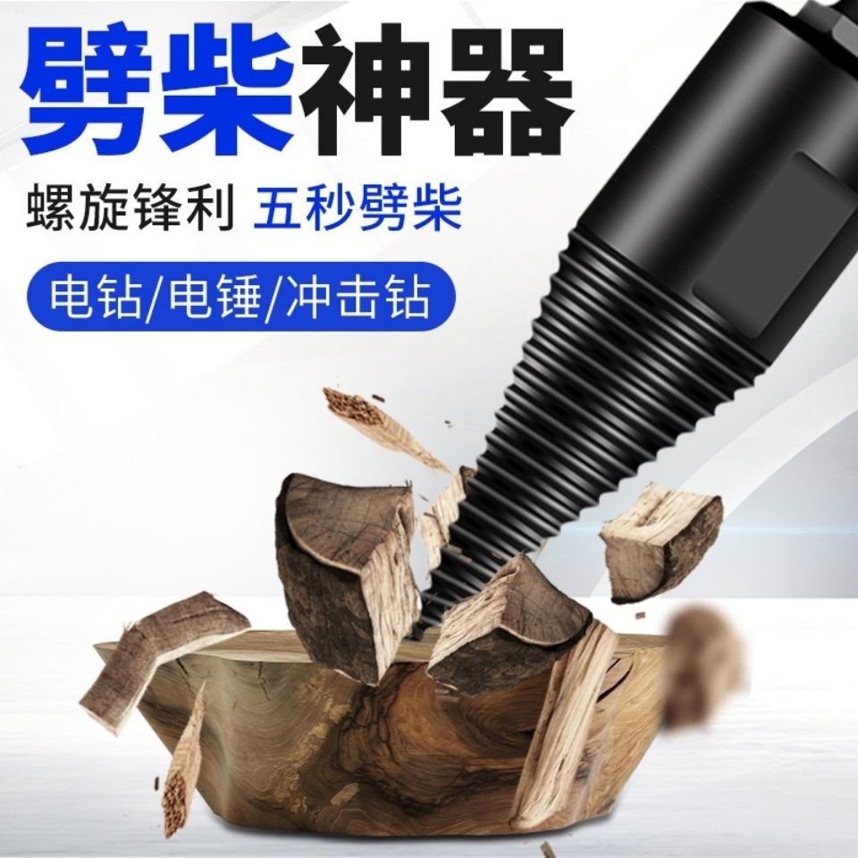劈柴劈材机钻头电动电锤冲击电钻破柴分裂锥辟木材机家用农村