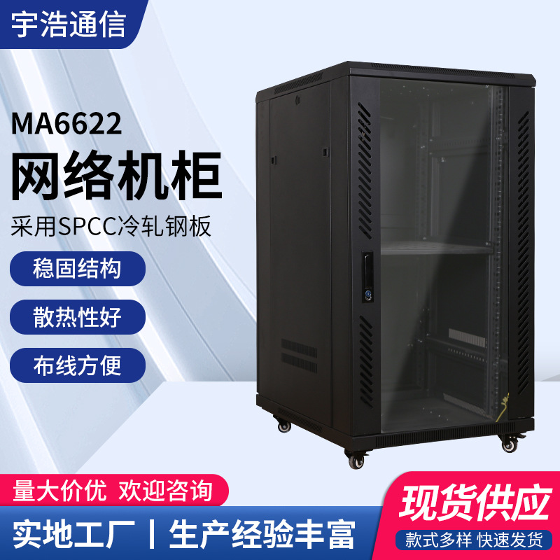 22u网络机柜 服务器机柜 1.