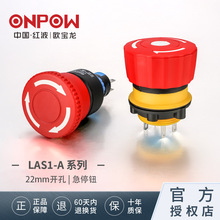 ONPOW中国红波欧宝龙LAS1-A紧急停止按钮开关推锁旋放钮16，22mm