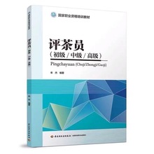 评茶员初级中级高级国家职业资格培训教程茶叶鉴别培训教材茶学书