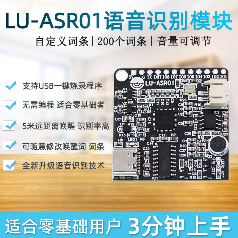 LU-ASR01智能语音识别控制模块 离线识别 自定义词条 远超LD3320