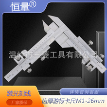 上海恒量 齿厚游标卡尺 M1-26, 正品保证
