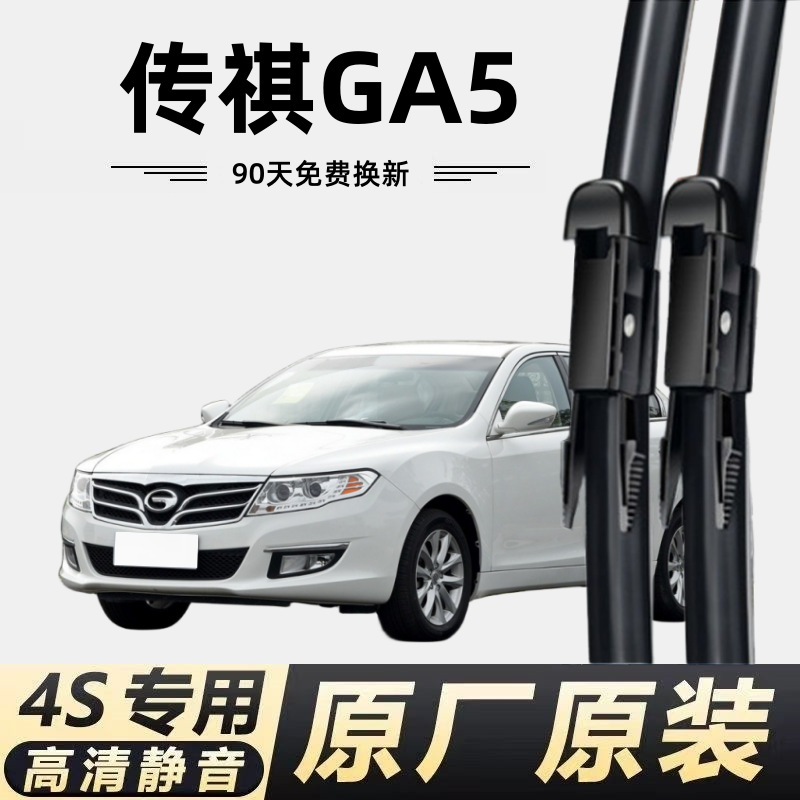 广汽传祺ga5专用雨刮器原装原厂汽车无骨配件高清静音前窗雨刷器