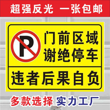 贴纸请勿停车门口禁止店铺警示牌进入强力区域私家车位告示牌批发