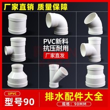 PVC90排水配件大全三通弯头45度弯头异径三通 斜三通异径直接直通