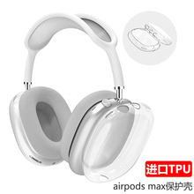 适用苹果新款airpods max保护套透明TPU软壳蓝牙耳机头戴式外壳耳