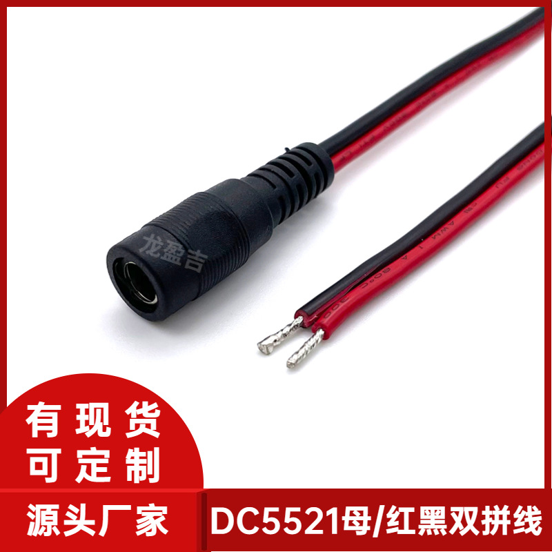 现货DC5.5*2.1母头线(红黑双拼线) dc5.5*2.1母头电源线 5521dc线