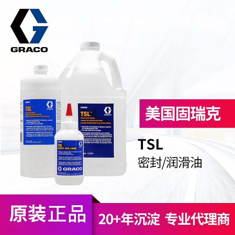 冠品美国原装GRACO固瑞克206995 TSL润滑油 206994 206996密封液