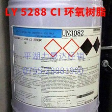 LY5288 CI环氧树脂20kg,HUNTSMAN RESIN,平湖力晟达代理经销