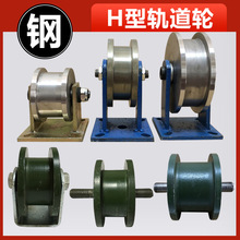 Ｈ型双边轨道轮/工字钢滑轮/重型方钢槽轮/铁轮大门滚轮/槽钢轮