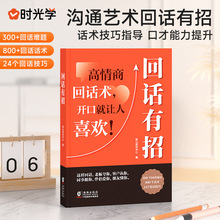 现货时光学 回话有招沟通艺术全知道口才训练说话技巧高情商聊天