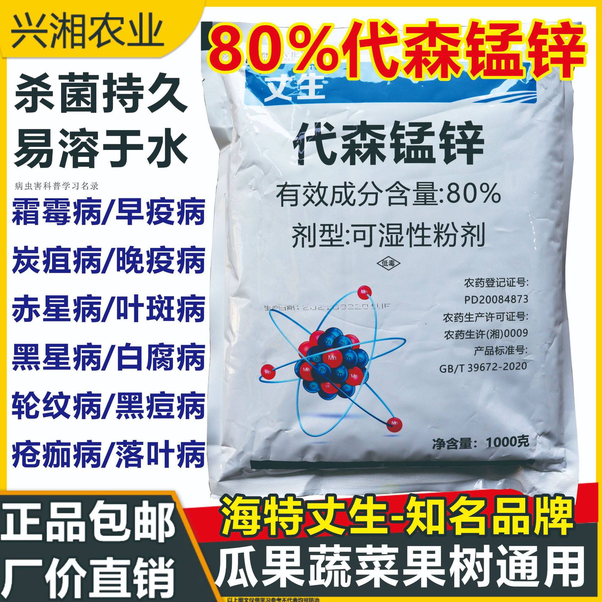 丈生80%代森锰锌果树花卉蔬菜通用农药炭疽病疮痂病早疫病 杀菌剂