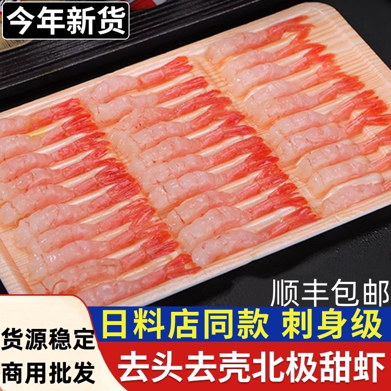 北极甜虾刺身鲜甜肥美大号去头去壳凤尾甜虾即食刺身寿司日料生鲜